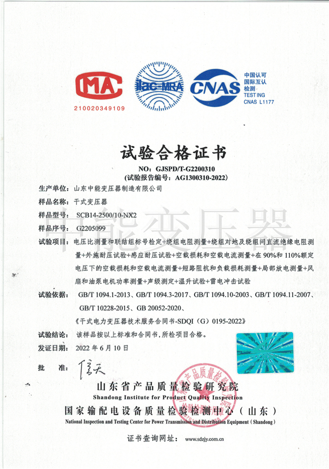 博尔塔拉SCB14干式变压器试验合格证书